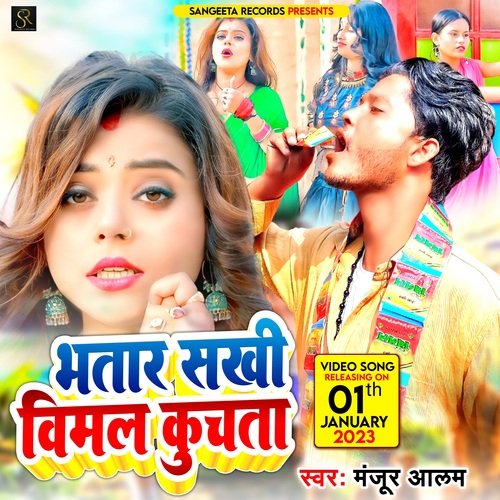 BHATAR SAKHI BIMAL KUCHATA (BHOJPURI)
