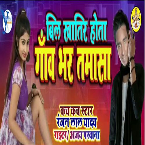 Bil Khatir Hola Gaw Bhar Tamasa