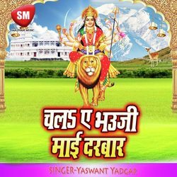 Chala A Bhauji Maai Darbar