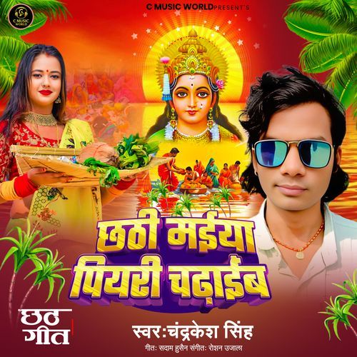 Chhathi Maiya Piyari Chadaib