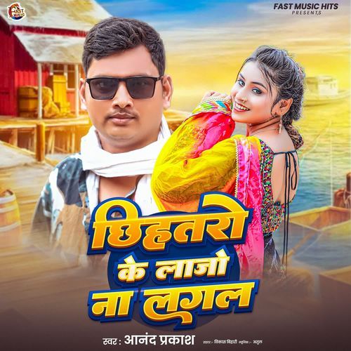 Chhihtaro Ke Lajo Na Lagal