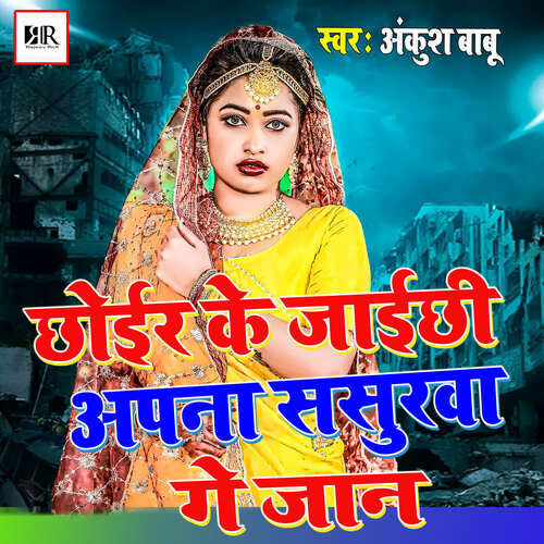 Chhoir Ke Jaichchi Apana Sasurava Gay Jaan