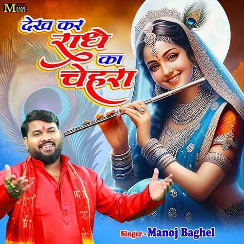 Dekha Kar Radhe Ka Chehra
