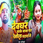Devghar Ja Ke Baba Par Jol Chadhaenge