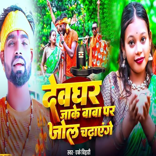 Devghar Ja Ke Baba Par Jol Chadhaenge