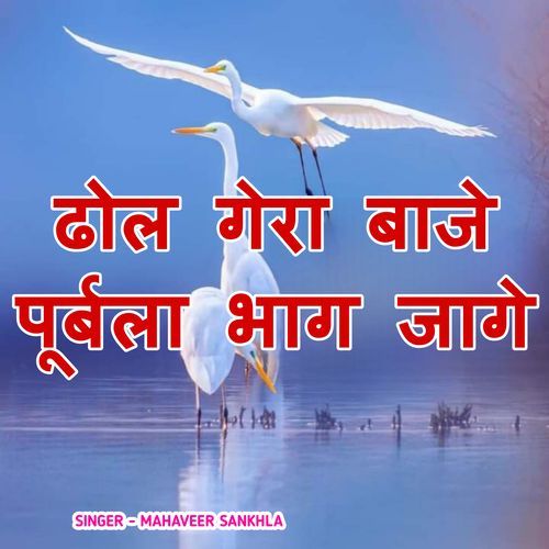 Dhol gera baje purbla bhag jage