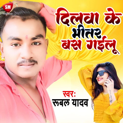 Dilwa Ke Bhitar Bas Gailu (Bhojpuri)