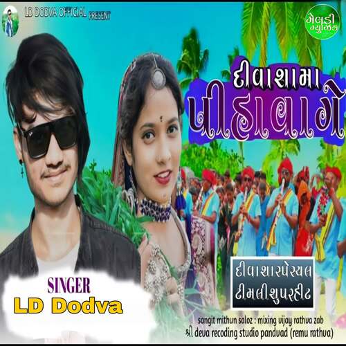 Divasha Ma Piha Vage