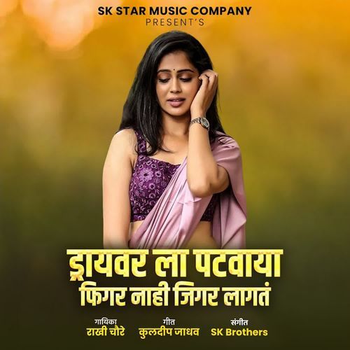 Driverla Patvaya Figar Nahi Jigar Lagat