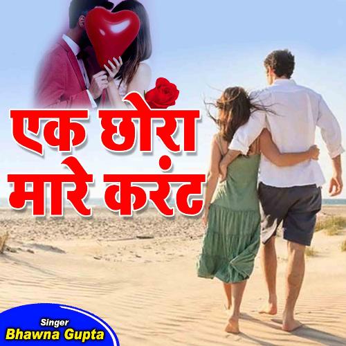 Ek Chhora Mare Current (Hindi)