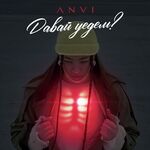 Давай уедем