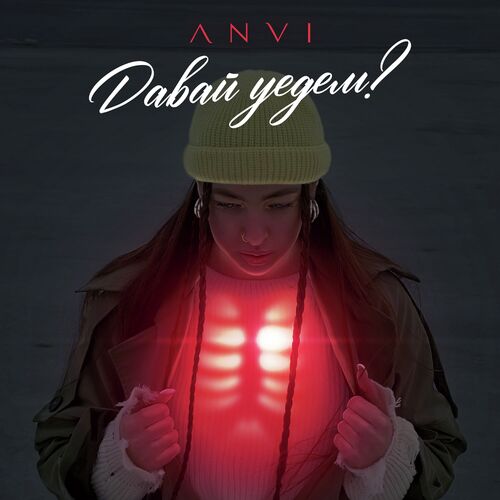 Давай уедем
