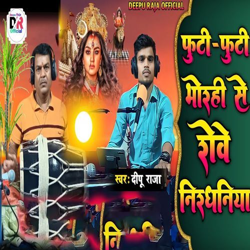 Futi Futi Bhorahi Se Rowe Nirdhaniya