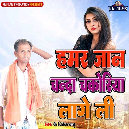 Hamar Jaan Chanda Chakoriya Lage Li