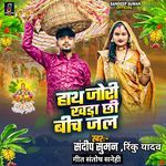 Hath Jori Khara Chhi Bich Jal