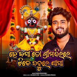 He Jaga To Shree Mandira Re Tike Dabure Jaga