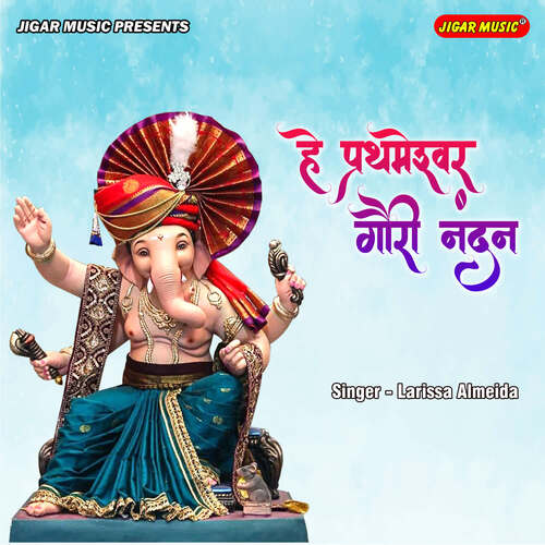 He Prathameshwar Gouri Nandan