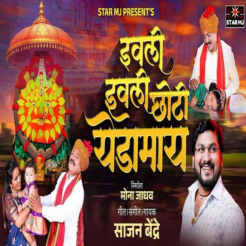 Ivali Ivali Chhoti Yedamay