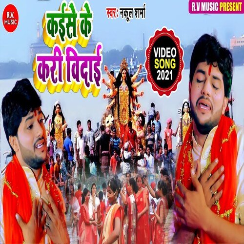 Kayise Ke Kari Bidai (Bhojpuri)