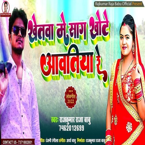 Khetwa Me Sag Khote Aawatiya Re (Bhojpuri Song 2022)