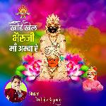 Khode Khel Bheruji Maa Amba Re