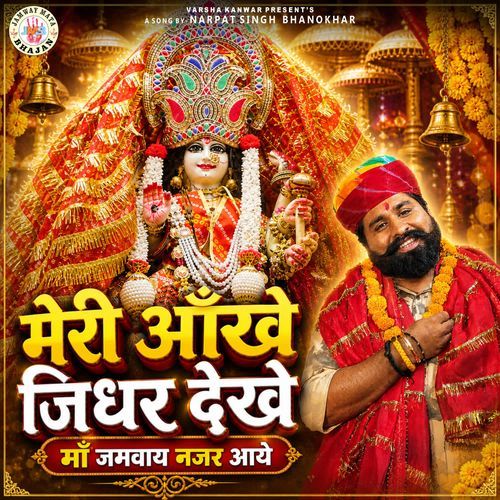 MERI AAKHE JIDHR DEKHE MAA JAMWAY NAZAR AAYE