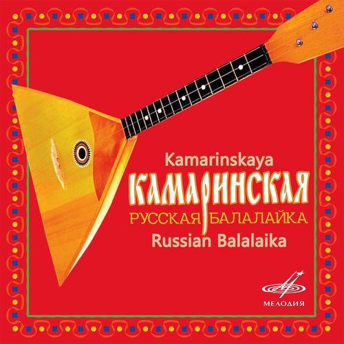 Камаринская