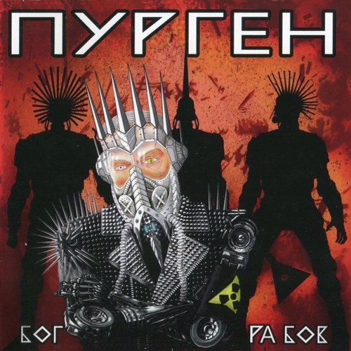 Иерархия Богов Lyrics - Бог Рабов - Only On JioSaavn