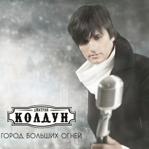 Не Так Lyrics - Дмитрий Колдун - Only On JioSaavn