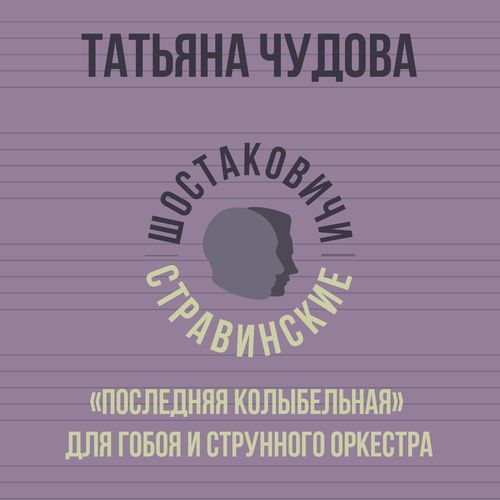 «Последняя колыбельная» для гобоя и струнного оркестра