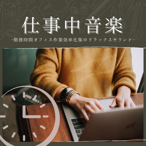 ガンマ波アルファ波刺激音楽