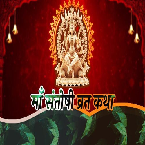 Maa Santoshi Vrat Katha