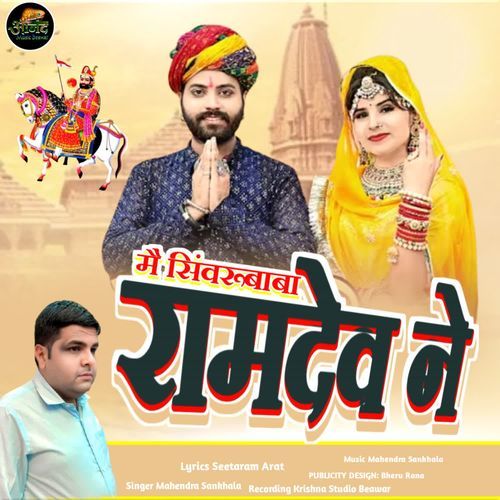 Mai Shinvrubaba Ramdev Ne