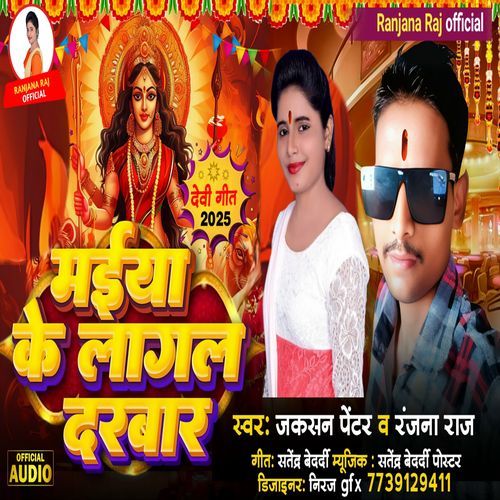 Maiya Ke Lagal Darbar Devi Geet  Jaksan Pentar & Ranjana Raj