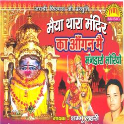 Maiya Thara Mandir Ka Aagan Main Mandaro Moriyo