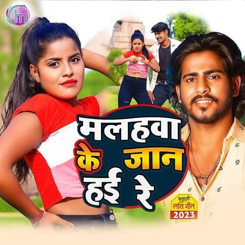 Malhwa Ke Jaan Hai Re