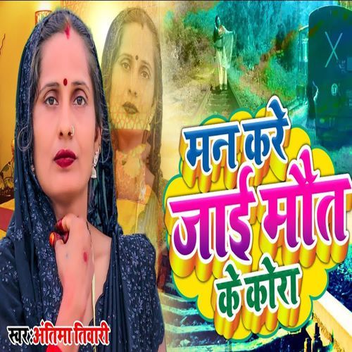 Man Kare Jaai Maut Ke Kora
