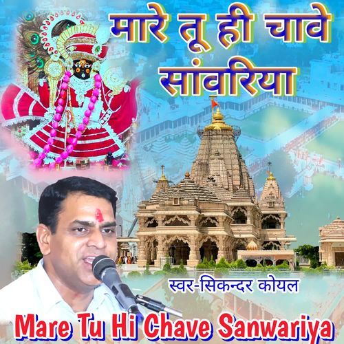 Mare Tu Hi Chave Sanwariya