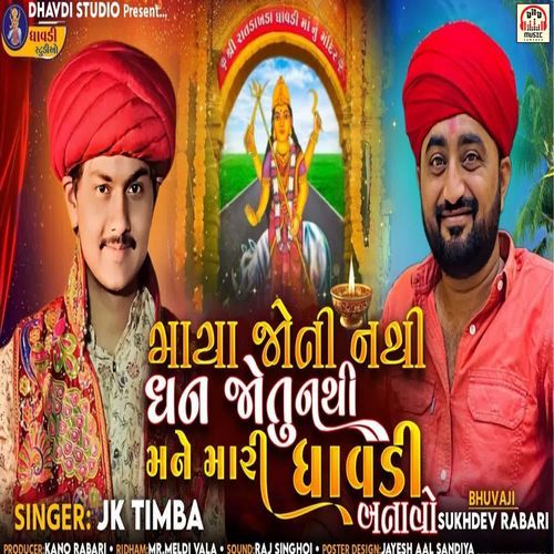 Maya Joti Nathi Dhan Jotu Nathi Mane Mari Dhavdi Banavo