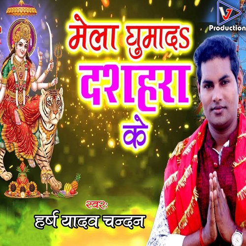 Mela ghuma da dashahara ke (Bhojpuri)