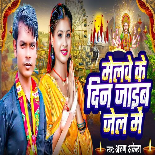 Melwe Ke din Jaieb Jel Me