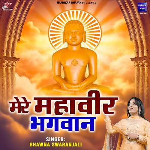 Mere Mahaveer Bhagwan