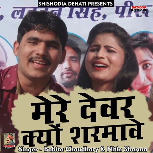 Mere devar kyun sharave