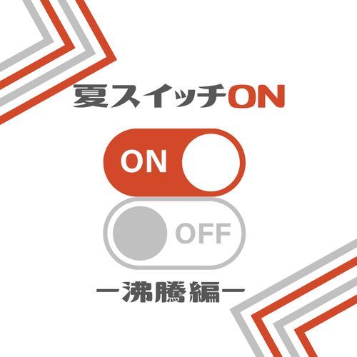 夏スイッチON  - 沸騰編 -