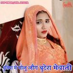 दुनिया में मोलू लौग बुटेरा मेवाती