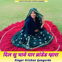 दिल सु चावे यार ब्रांडेड म्हारा