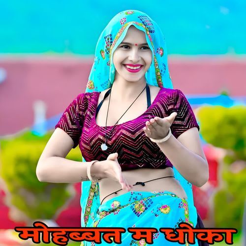 मोहब्बत म धोका