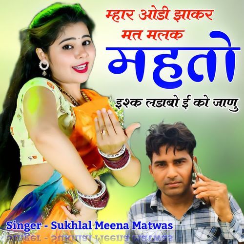 म्हार ओडी झाकर मत मलक मह�तो इश्क लडाबो ई को जाणु