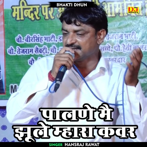 Palane Mai Jhoole Mhara Kavar