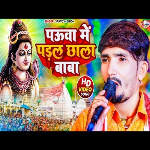 Pauva Me Paral Chhala Baba (Bhojpuri)